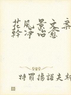 花风景文案短句干净治愈