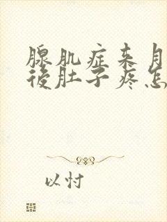 腺肌症来月经过后肚子疼怎么办