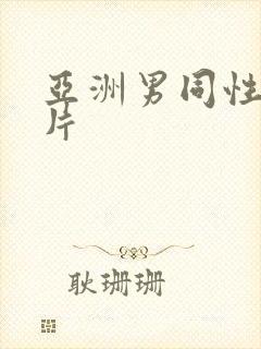 亚洲男同性恋大片