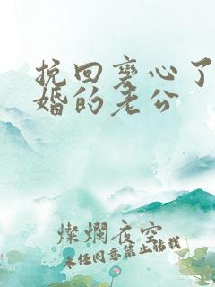 挽回变心了要离婚的老公