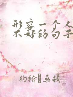 形容一个人心情不好的句子