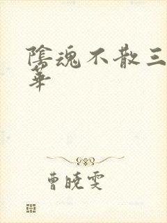 阴魂不散三世繁华