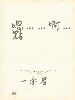 嗯……啊……慢点