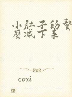 小肚子的赘肉怎么减下来