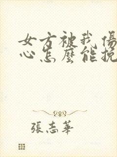 女方被我伤透了心怎么能挽回