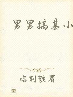 男男搞基小网站