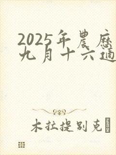 2025年农历九月十六适合结婚吗