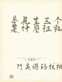 梦见生三个儿子是什么征兆