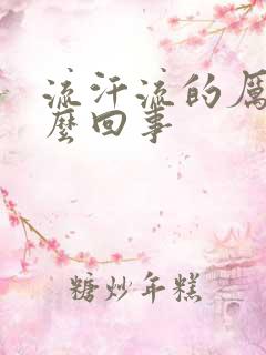 流汗流的厉害怎么回事