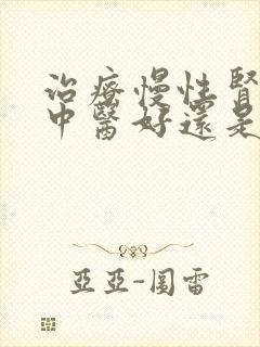 治疗慢性肾病是中医好还是西医好