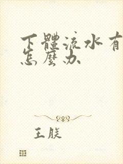 下体流水有腥味怎么办