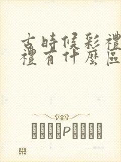 古时候彩礼和聘礼有什么区别