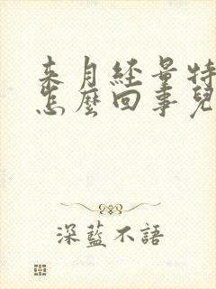 来月经量特别少怎么回事儿