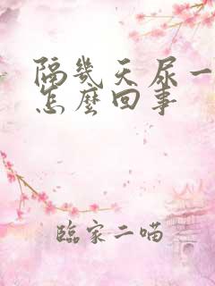 隔几天尿一次血怎么回事