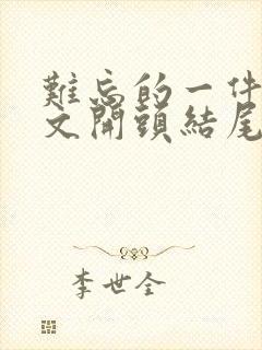 难忘的一件事作文开头结尾优美段落