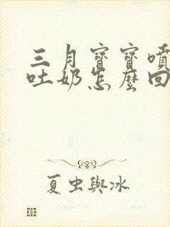 三月宝宝喷射性吐奶怎么回事