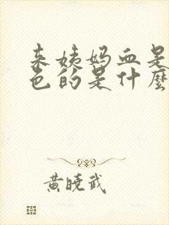 来姨妈血是黑褐色的是什么原因