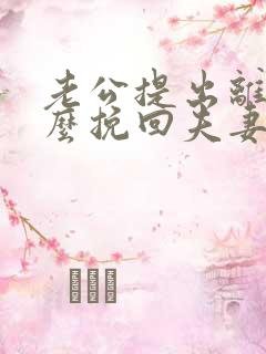 老公提出离婚怎么挽回夫妻感情