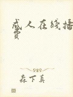 成人在线播放免费