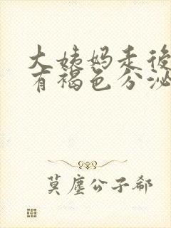 大姨妈走后七天有褐色分泌物