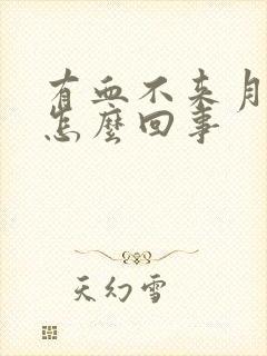 有血不来月经是怎么回事