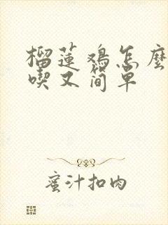 榴莲鸡怎么烧好吃又简单