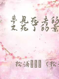 梦见死去的亲人又死了的意思