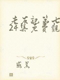 老友记第七季第24集免费观看