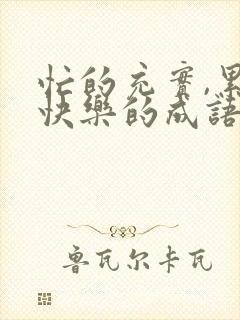 忙的充实,累的快乐的成语