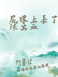 屁眼上长了个肉球出血