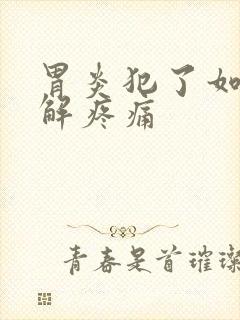 胃炎犯了如何缓解疼痛