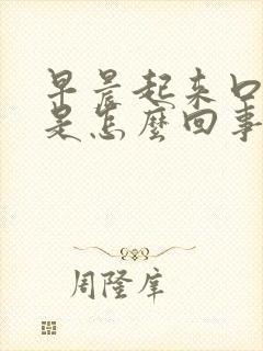 早晨起来口发苦是怎么回事