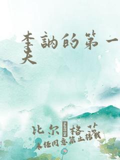 李讷的第一任丈夫