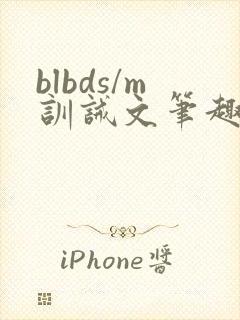 blbds/m训诫文笔趣阁