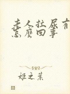 老人拉尿有血是怎么回事