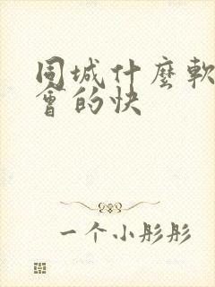 同城什么软件约会的快