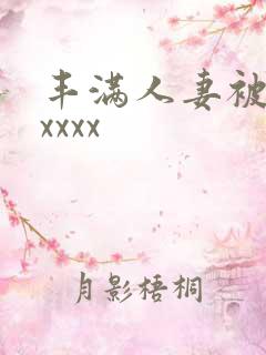 丰满人妻被黑人xxxx