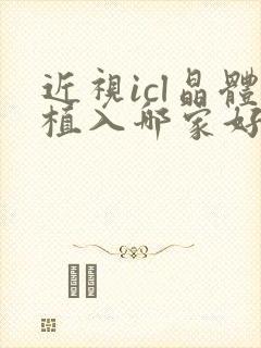 近视icl晶体植入哪家好