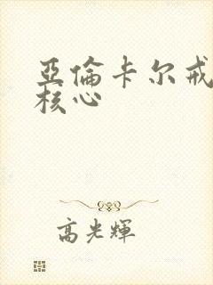 亚伦卡尔戒烟书核心