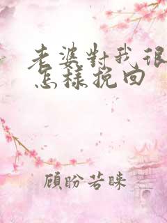 老婆对我很失望 怎样挽回