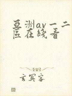 亚洲av一二三区在线看