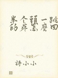 半个头一跳一跳的疼怎么回事