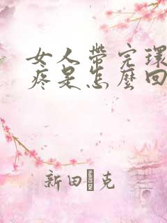 女人带完环肚子疼是怎么回事