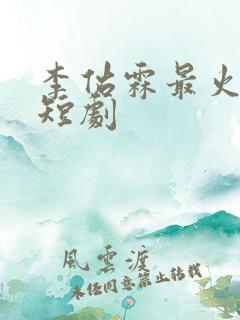 李佑霖最火十部短剧