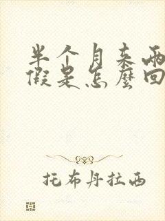 半个月来两次例假是怎么回事