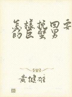 怎样挽回要分手的巨蟹男