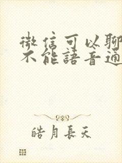 微信可以聊天但不能语音通话