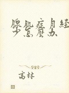 腺肌症月经量很少怎么办