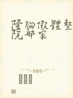 隆胸假体整形医院哪家