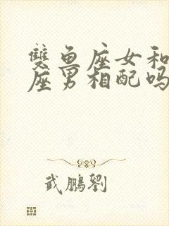 双鱼座女和射手座男相配吗